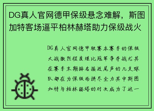 DG真人官网德甲保级悬念难解，斯图加特客场逼平柏林赫塔助力保级战火再起
