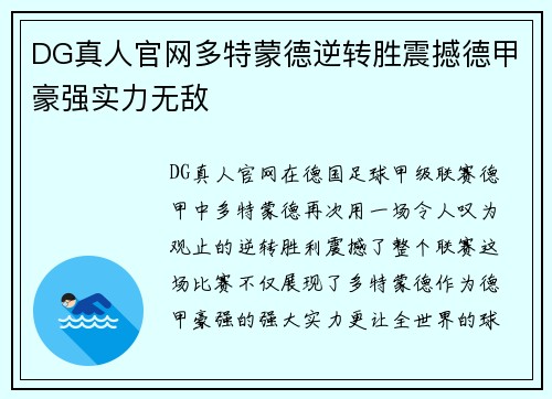 DG真人官网多特蒙德逆转胜震撼德甲豪强实力无敌