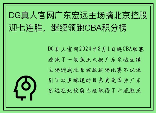 DG真人官网广东宏远主场擒北京控股迎七连胜，继续领跑CBA积分榜