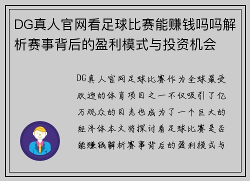 DG真人官网看足球比赛能赚钱吗吗解析赛事背后的盈利模式与投资机会