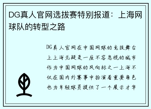 DG真人官网选拔赛特别报道：上海网球队的转型之路
