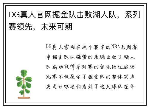 DG真人官网掘金队击败湖人队，系列赛领先，未来可期