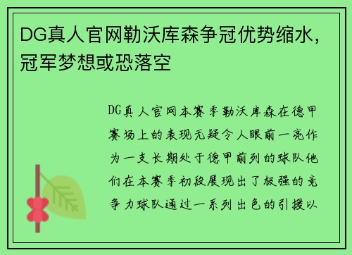 DG真人官网勒沃库森争冠优势缩水，冠军梦想或恐落空