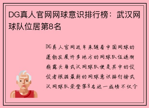 DG真人官网网球意识排行榜：武汉网球队位居第8名
