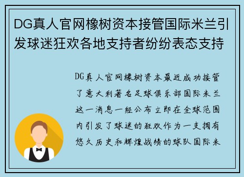 DG真人官网橡树资本接管国际米兰引发球迷狂欢各地支持者纷纷表态支持