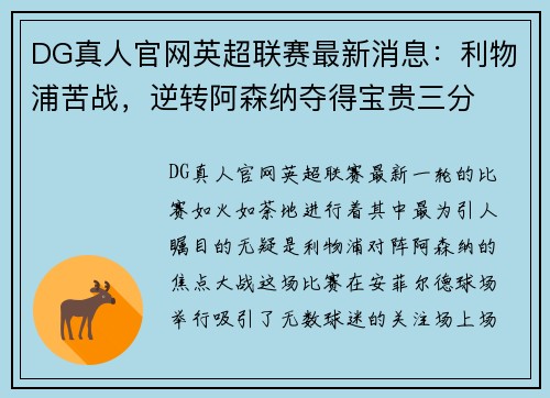 DG真人官网英超联赛最新消息：利物浦苦战，逆转阿森纳夺得宝贵三分