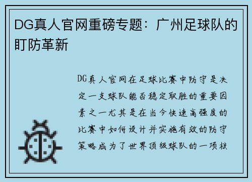 DG真人官网重磅专题：广州足球队的盯防革新