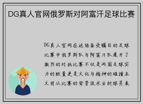 DG真人官网俄罗斯对阿富汗足球比赛