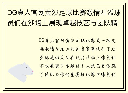 DG真人官网黄沙足球比赛激情四溢球员们在沙场上展现卓越技艺与团队精神