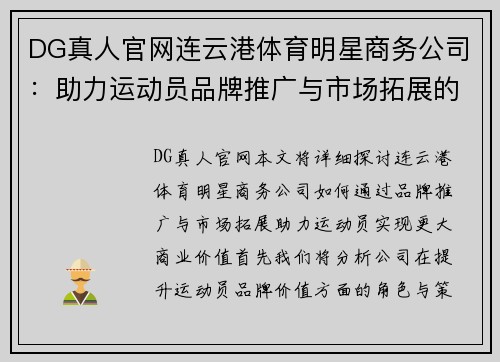 DG真人官网连云港体育明星商务公司：助力运动员品牌推广与市场拓展的新机遇