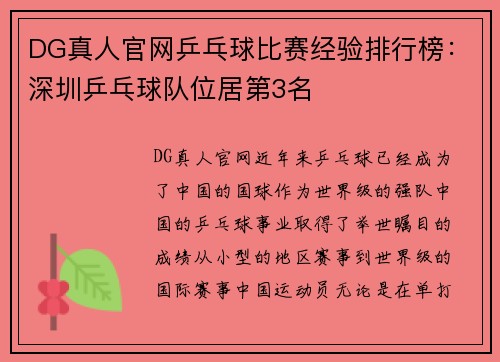DG真人官网乒乓球比赛经验排行榜：深圳乒乓球队位居第3名