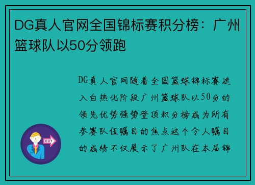 DG真人官网全国锦标赛积分榜：广州篮球队以50分领跑
