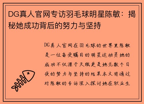 DG真人官网专访羽毛球明星陈敏：揭秘她成功背后的努力与坚持
