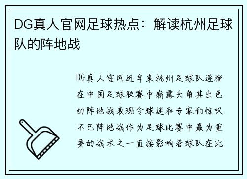 DG真人官网足球热点：解读杭州足球队的阵地战