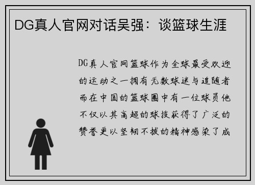 DG真人官网对话吴强：谈篮球生涯