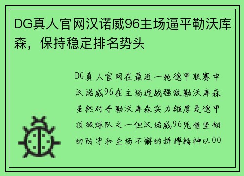 DG真人官网汉诺威96主场逼平勒沃库森，保持稳定排名势头