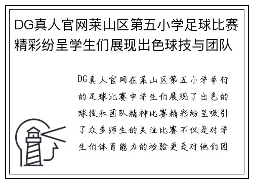 DG真人官网莱山区第五小学足球比赛精彩纷呈学生们展现出色球技与团队精神