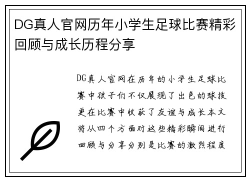 DG真人官网历年小学生足球比赛精彩回顾与成长历程分享