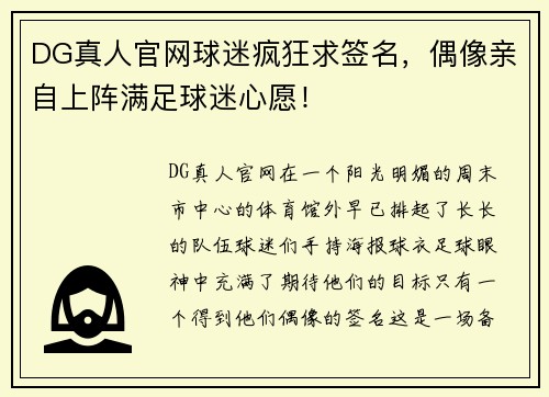 DG真人官网球迷疯狂求签名，偶像亲自上阵满足球迷心愿！