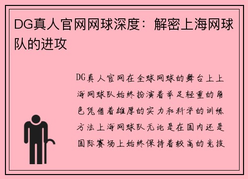 DG真人官网网球深度：解密上海网球队的进攻