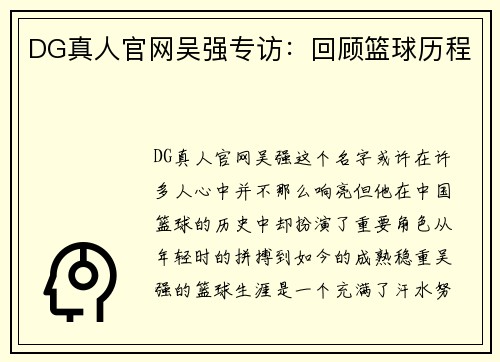 DG真人官网吴强专访：回顾篮球历程