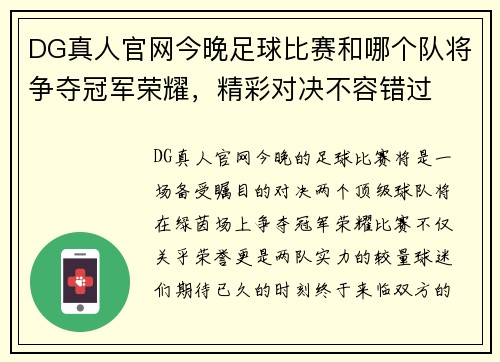 DG真人官网今晚足球比赛和哪个队将争夺冠军荣耀，精彩对决不容错过