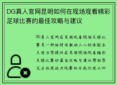 DG真人官网昆明如何在现场观看精彩足球比赛的最佳攻略与建议
