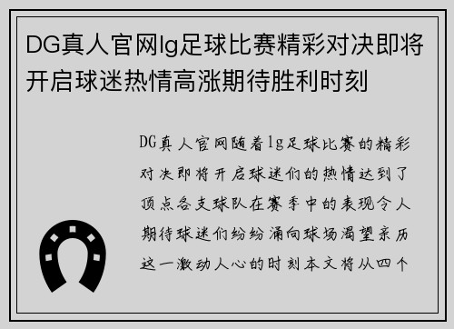 DG真人官网lg足球比赛精彩对决即将开启球迷热情高涨期待胜利时刻