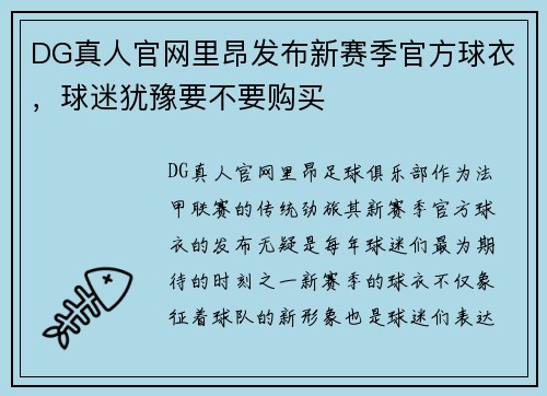 DG真人官网里昂发布新赛季官方球衣，球迷犹豫要不要购买