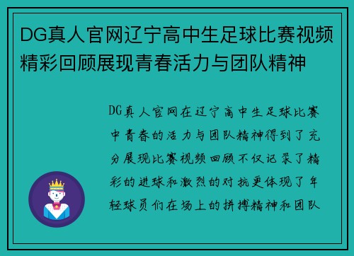 DG真人官网辽宁高中生足球比赛视频精彩回顾展现青春活力与团队精神