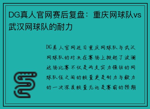 DG真人官网赛后复盘：重庆网球队vs武汉网球队的耐力