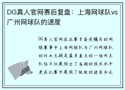 DG真人官网赛后复盘：上海网球队vs广州网球队的速度