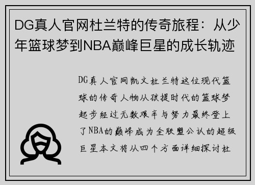 DG真人官网杜兰特的传奇旅程：从少年篮球梦到NBA巅峰巨星的成长轨迹