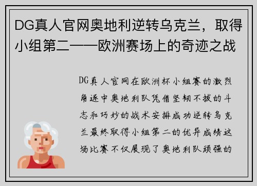 DG真人官网奥地利逆转乌克兰，取得小组第二——欧洲赛场上的奇迹之战