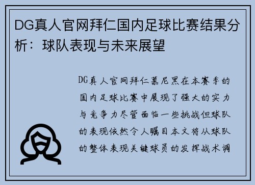 DG真人官网拜仁国内足球比赛结果分析：球队表现与未来展望