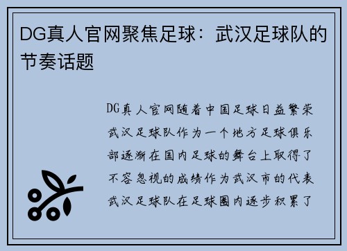 DG真人官网聚焦足球：武汉足球队的节奏话题