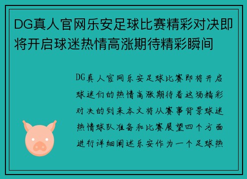 DG真人官网乐安足球比赛精彩对决即将开启球迷热情高涨期待精彩瞬间