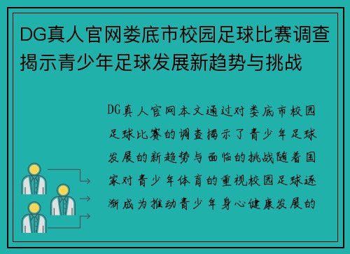 DG真人官网娄底市校园足球比赛调查揭示青少年足球发展新趋势与挑战