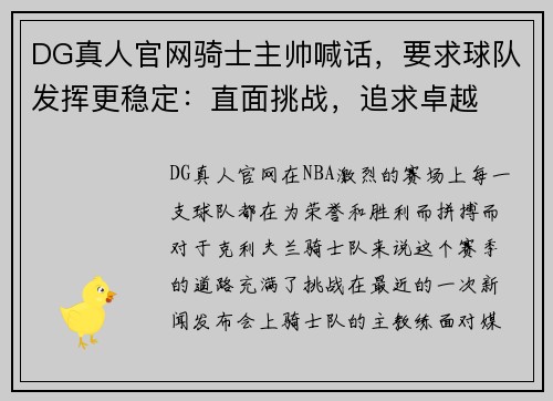 DG真人官网骑士主帅喊话，要求球队发挥更稳定：直面挑战，追求卓越