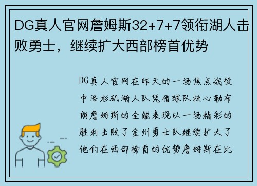 DG真人官网詹姆斯32+7+7领衔湖人击败勇士，继续扩大西部榜首优势