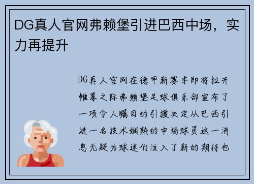 DG真人官网弗赖堡引进巴西中场，实力再提升