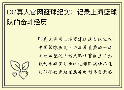 DG真人官网篮球纪实：记录上海篮球队的奋斗经历