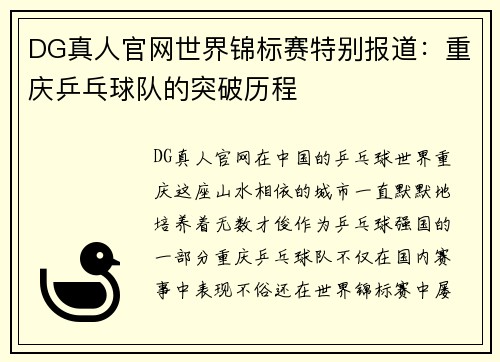 DG真人官网世界锦标赛特别报道：重庆乒乓球队的突破历程