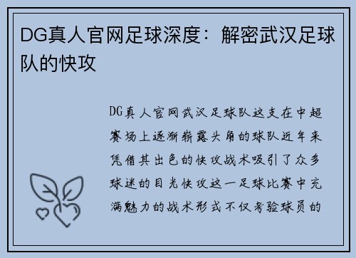 DG真人官网足球深度：解密武汉足球队的快攻