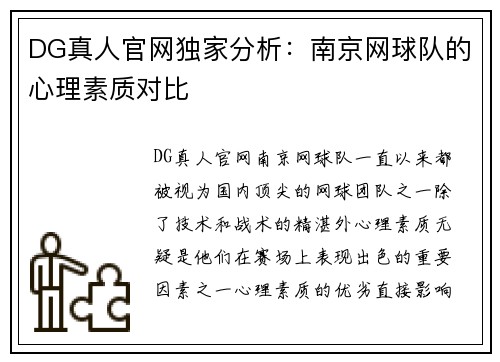 DG真人官网独家分析：南京网球队的心理素质对比