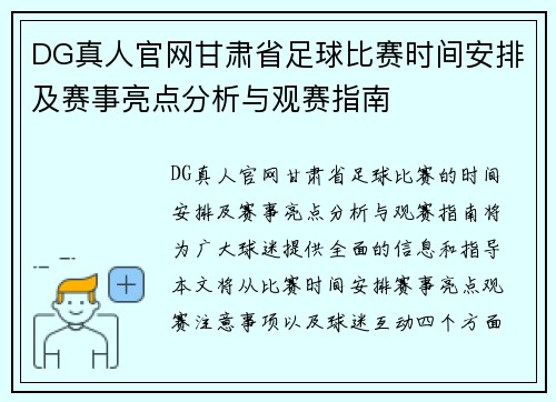 DG真人官网甘肃省足球比赛时间安排及赛事亮点分析与观赛指南