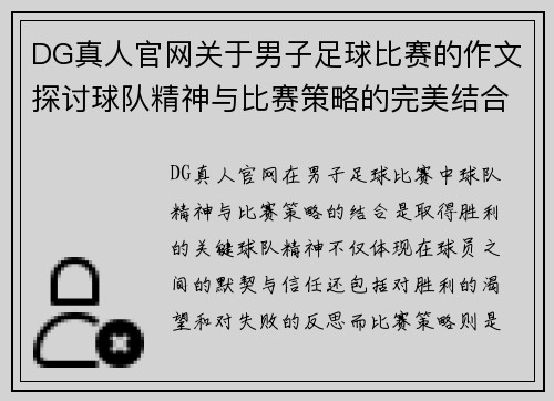 DG真人官网关于男子足球比赛的作文探讨球队精神与比赛策略的完美结合