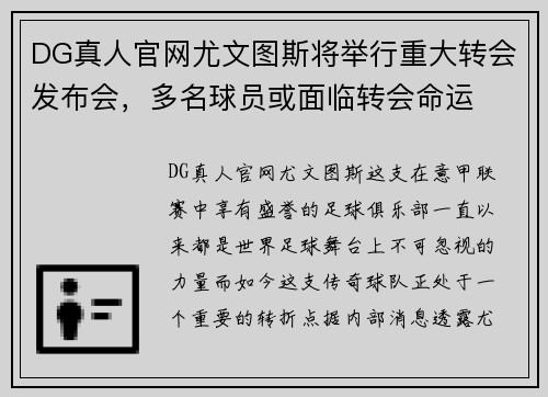 DG真人官网尤文图斯将举行重大转会发布会，多名球员或面临转会命运