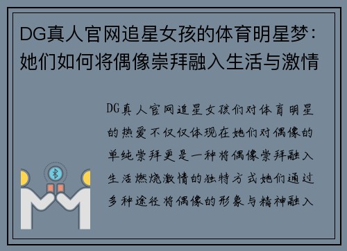 DG真人官网追星女孩的体育明星梦：她们如何将偶像崇拜融入生活与激情之中