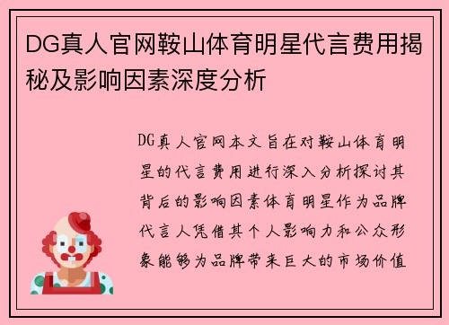 DG真人官网鞍山体育明星代言费用揭秘及影响因素深度分析